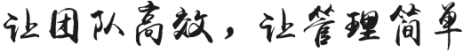 讓管理簡(jiǎn)單，讓培訓(xùn)高效